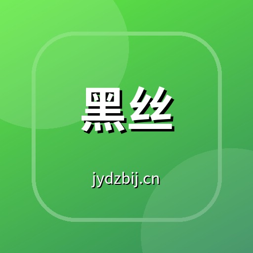 黑丝植物视频社区Logo